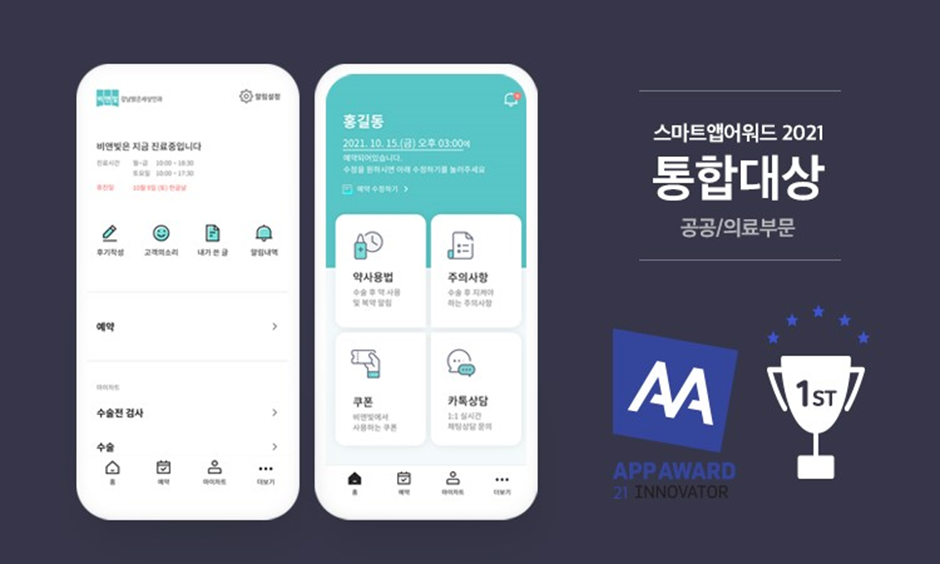 비앤빛 앱, ‘스마트앱어워드 2021’ 공공/의료부문 통합 대상 수상!2