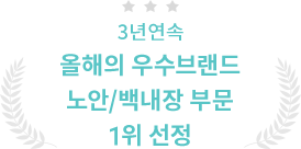 3년 연속 올해의 우수브랜드 노안/백내장 부분 1위선정