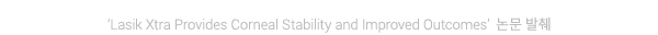 'Lasik Xtra Provides Corneal Stability and Improved Outcomes' 논문 발췌
